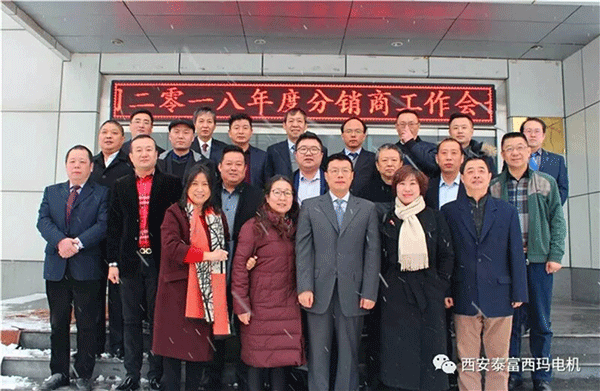 西安泰富西瑪電機(jī)召開2018年分銷商會議。
