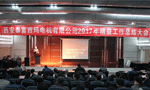 西安泰富西瑪電機(jī)成功召開2017年度精益工作總結(jié)大會(huì)?！靼膊﹨R儀器儀表有限公司